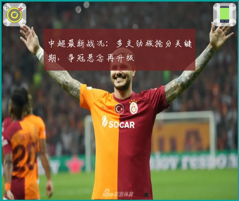 中超最新战况：多支劲旅抢分关键期，争冠悬念再升级