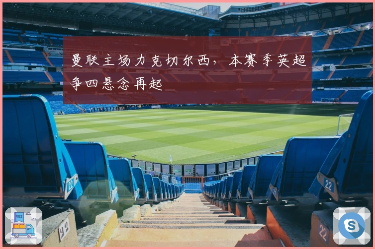 曼联主场力克切尔西，本赛季英超争四悬念再起