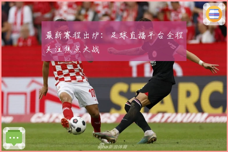 最新赛程出炉：足球直播平台全程关注焦点大战