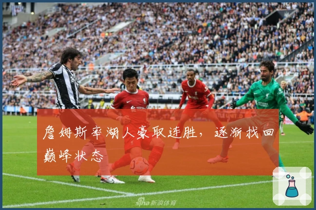 詹姆斯率湖人豪取连胜,逐渐找回巅峰状态