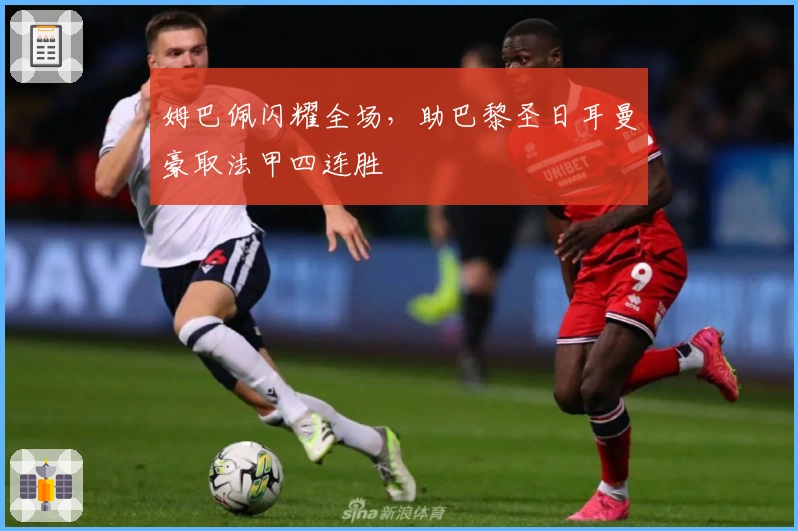 姆巴佩闪耀全场，助巴黎圣日耳曼豪取法甲四连胜