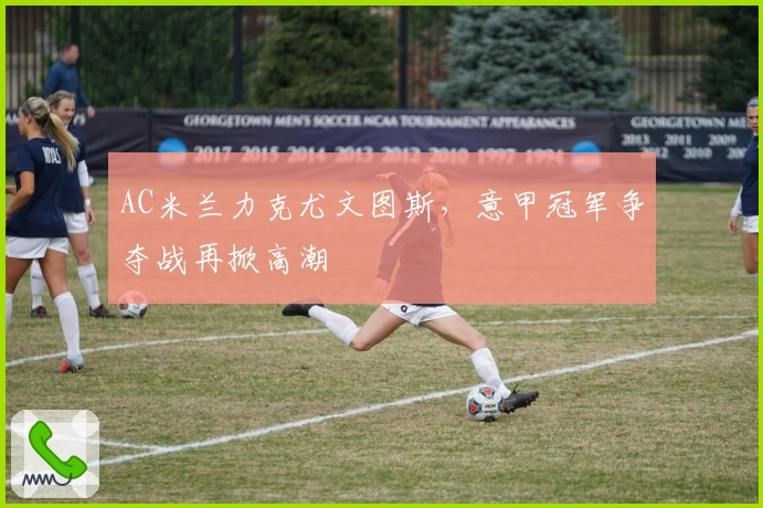 AC米兰力克尤文图斯，意甲冠军争夺战再掀高潮